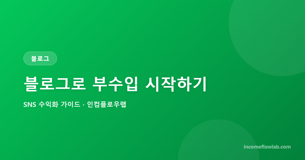 블로그로 부수입 시작하기: 제휴·체험단·애드센스 - SNS 수익화 가이드