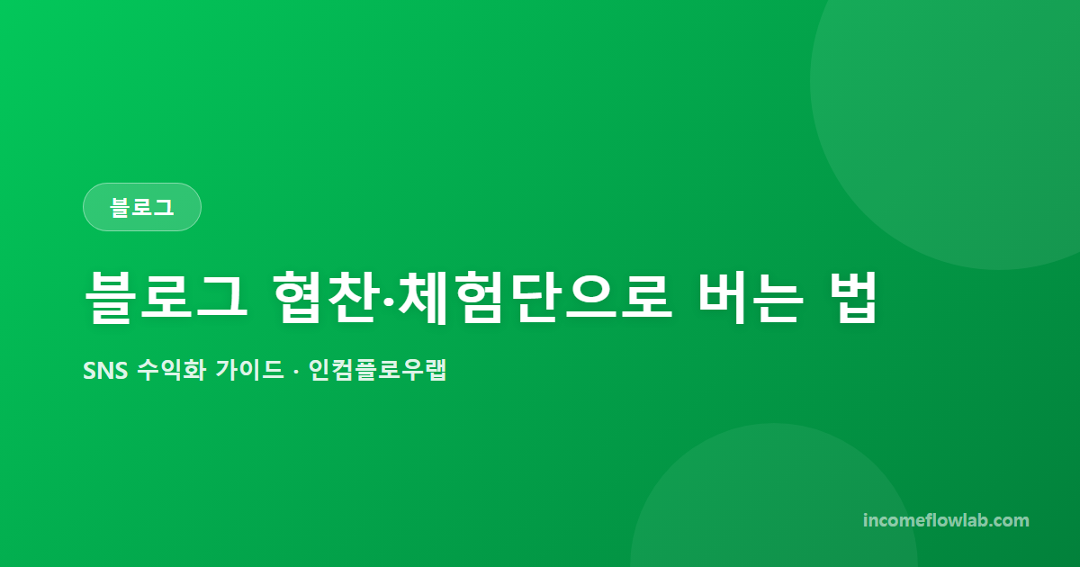 블로그 협찬·체험단으로 버는 법 (네이버·티스토리) - SNS 수익화 가이드