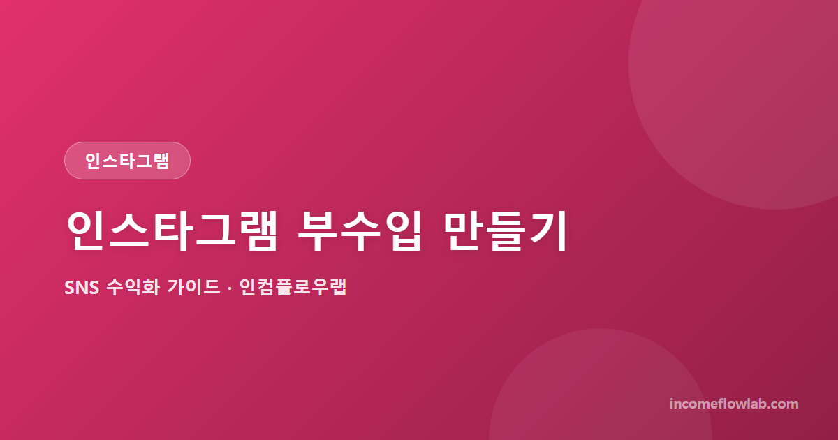 인스타그램 부수입 만들기: 릴스·협찬·공동구매 - SNS 수익화 가이드