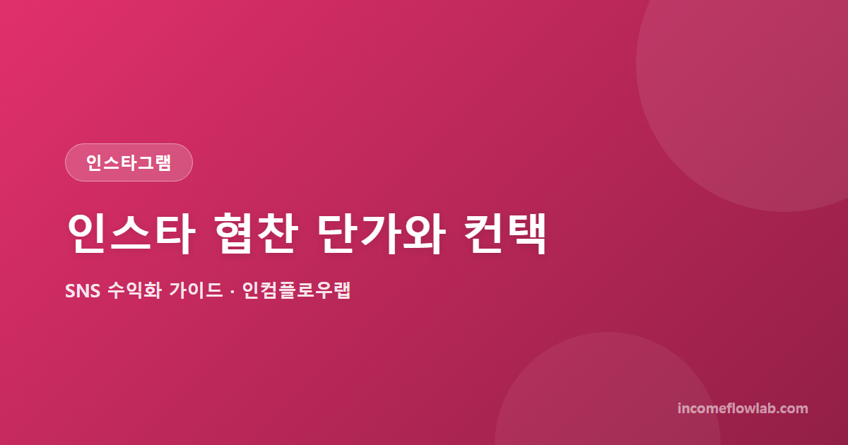 인스타 협찬 단가와 브랜드 컨택하는 법 - SNS 수익화 가이드