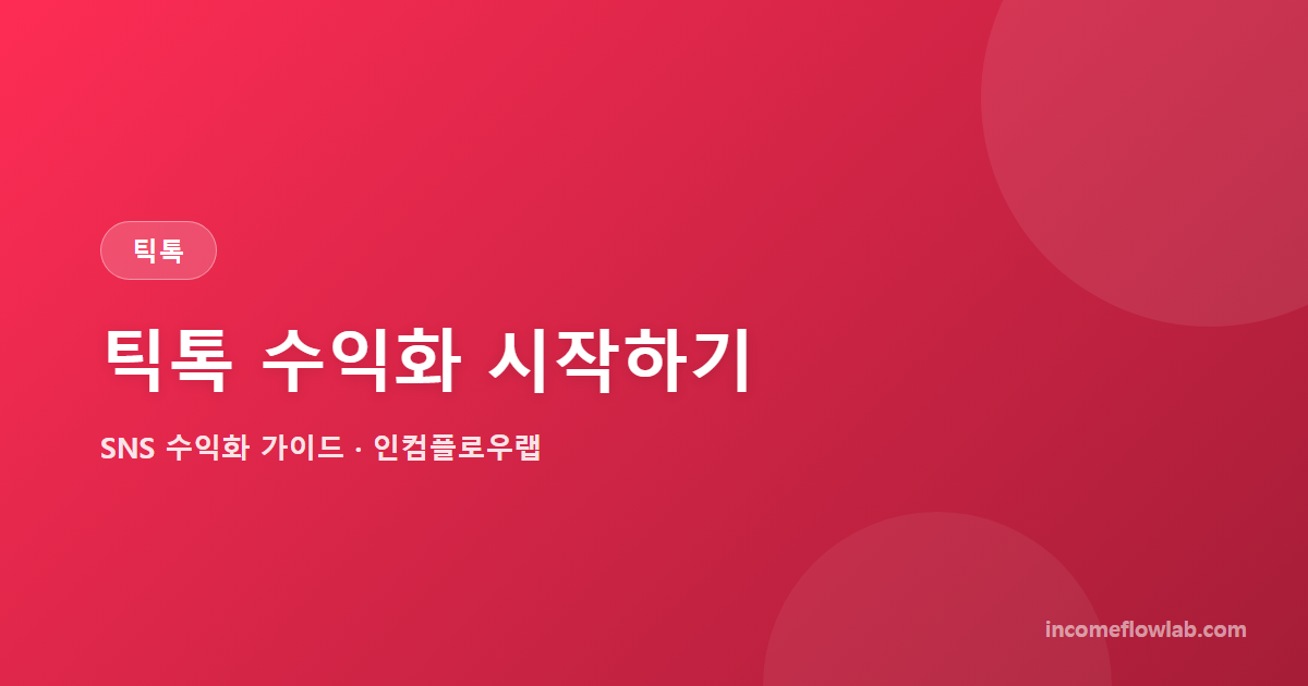 틱톡 수익화 시작하기: 0원부터 첫 수익까지 - SNS 수익화 가이드