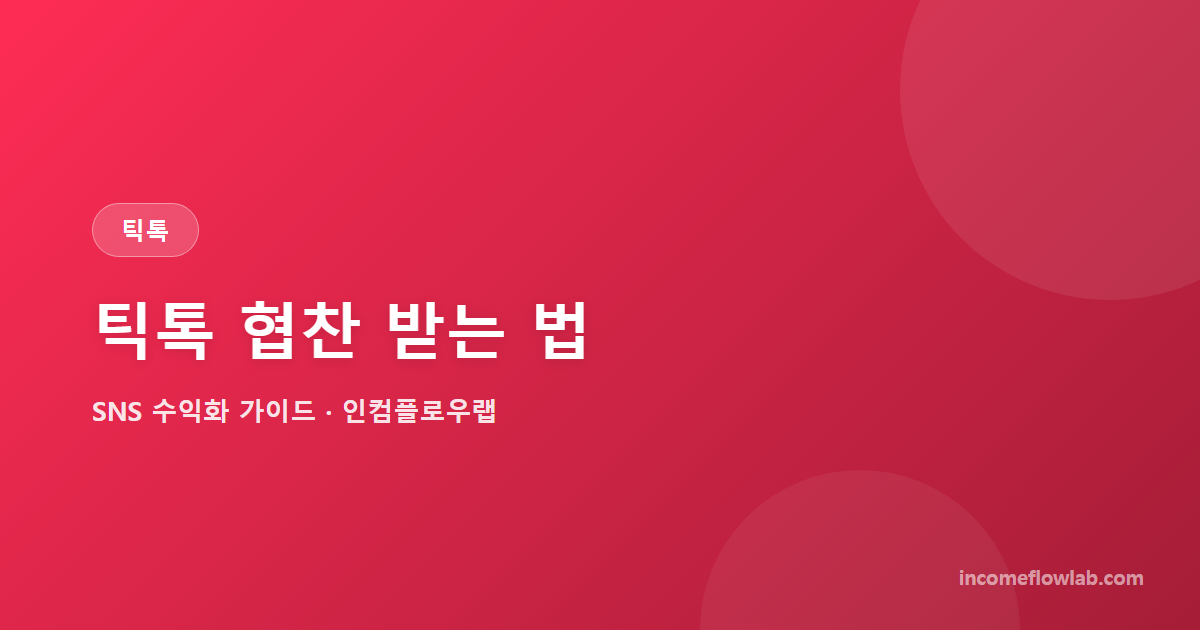 틱톡 협찬 받는 법: 팔로워 규모별 단가와 컨택 - SNS 수익화 가이드