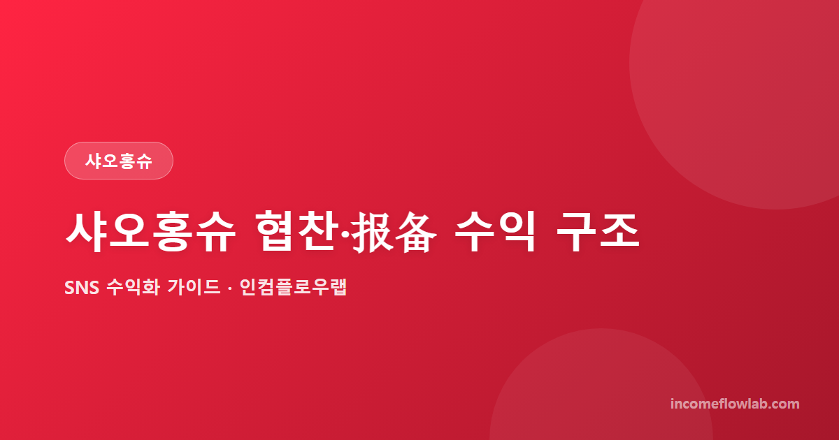 샤오홍슈 협찬·报备로 수익 내는 법 - SNS 수익화 가이드