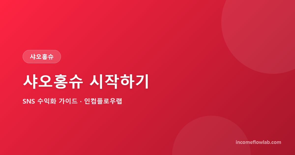 샤오홍슈(RED) 시작하기: 한국인 수익화 입문 - SNS 수익화 가이드