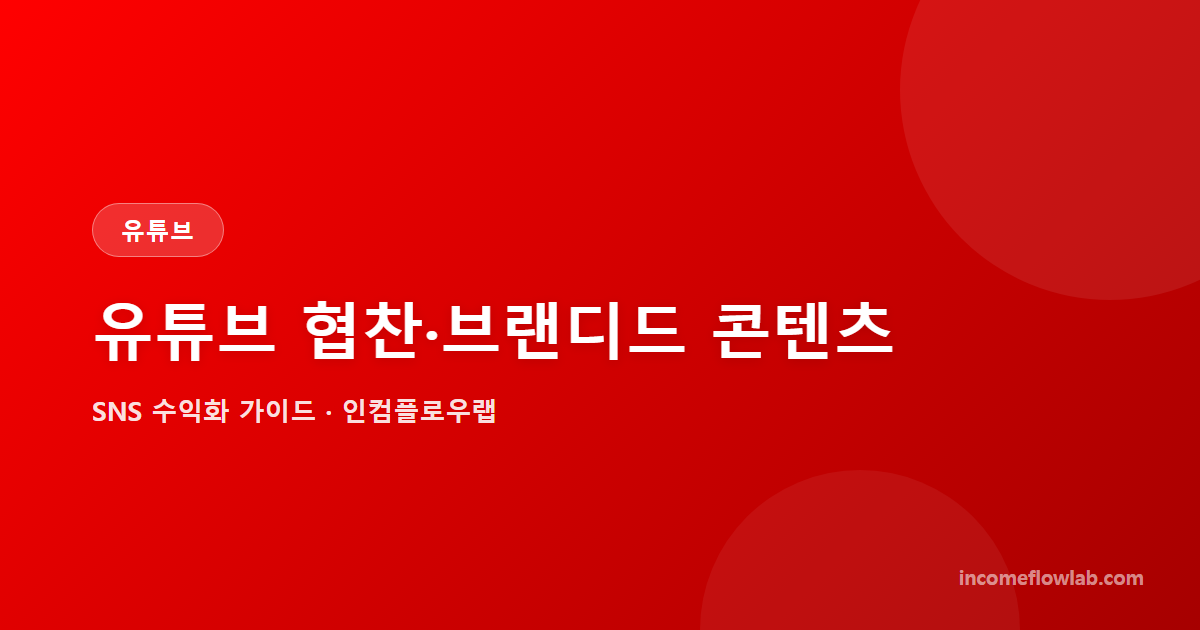 유튜브 협찬·브랜디드 콘텐츠 단가와 제안받기 - SNS 수익화 가이드