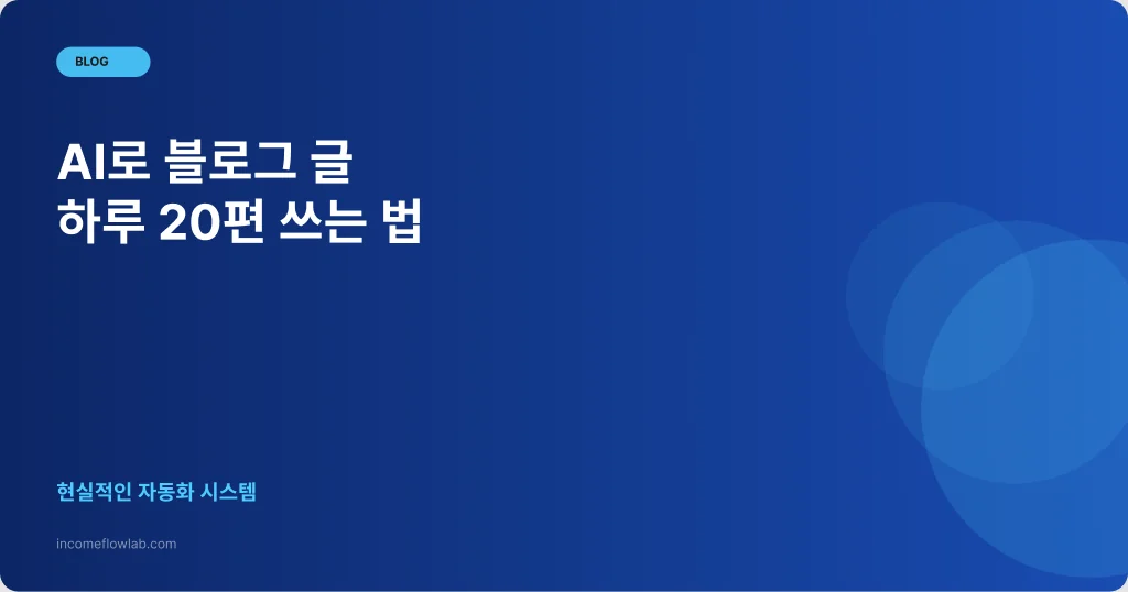 AI로 블로그 글 하루 20편 쓰는 현실적인 방법 - AI 부업 정보 썸네일