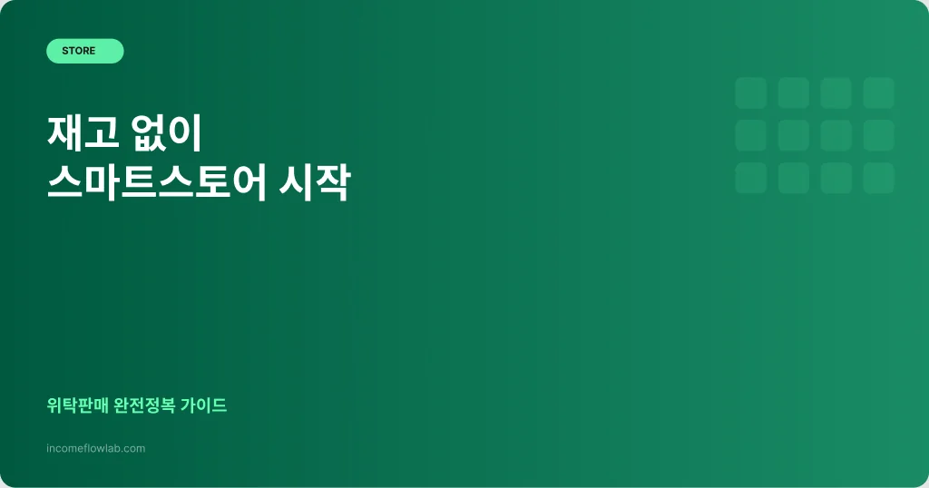 재고 없이 스마트스토어 시작하기: 위탁판매 완전정복 - AI 부업 정보 썸네일