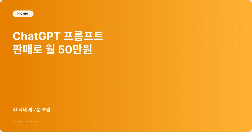 ChatGPT 프롬프트 판매로 월 50만원 만들기 - AI 부업 정보 썸네일