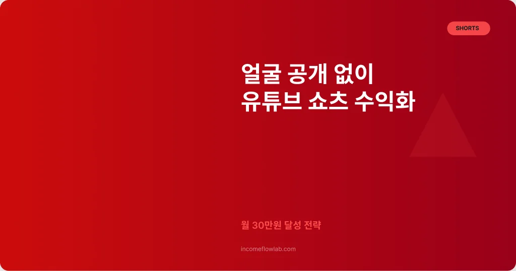 얼굴 공개 없이 유튜브 쇼츠로 월 30만원 버는 법 - AI 부업 정보 썸네일