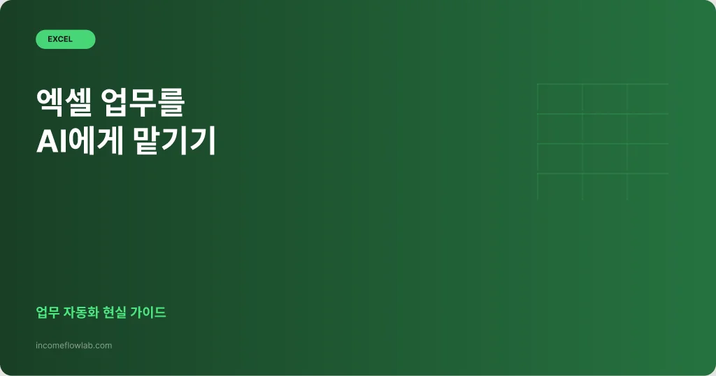 엑셀 업무를 AI에게 맡기는 현실적인 방법 - AI 부업 정보 썸네일