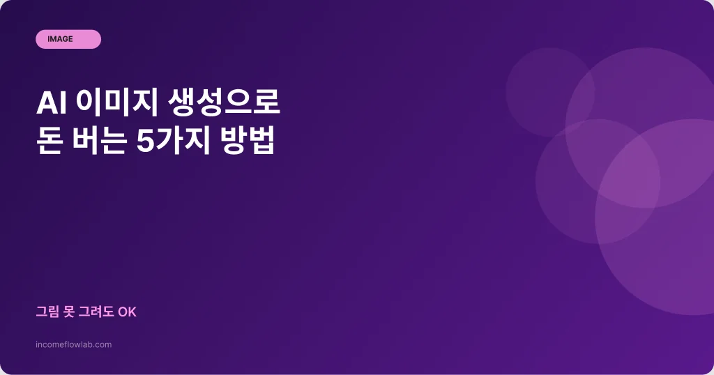 AI 이미지 생성으로 돈 버는 5가지 방법 - AI 부업 정보 썸네일