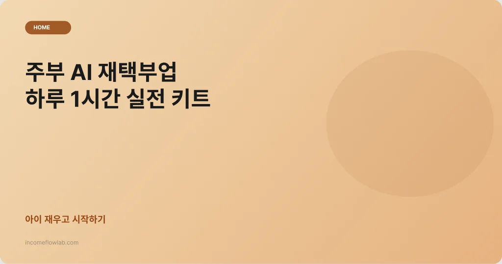 주부도 가능한 AI 재택부업: 하루 1시간 실전 키트 - AI 부업 정보 썸네일