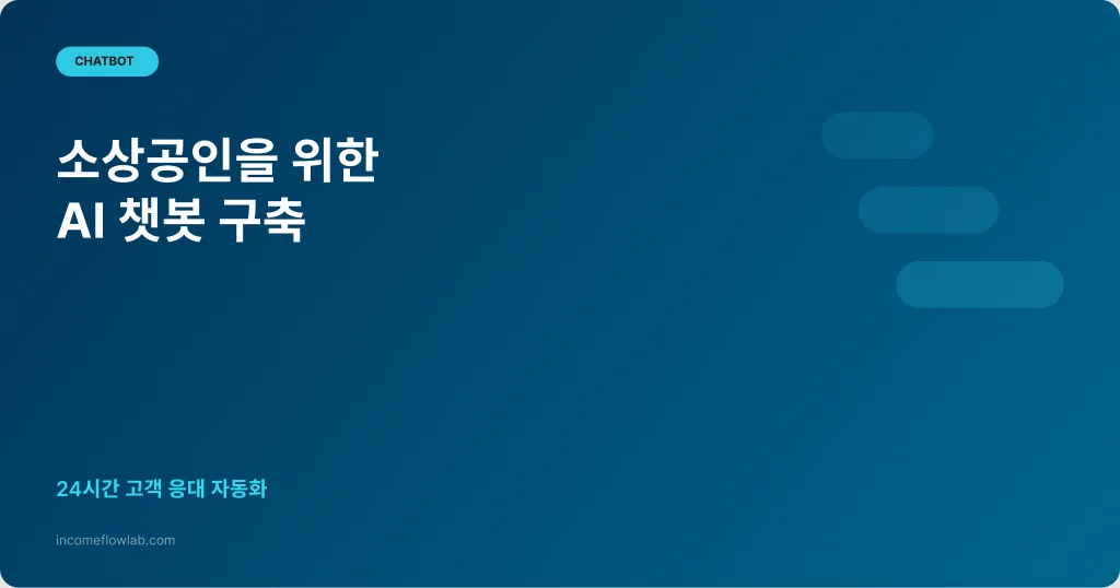 소상공인을 위한 AI 챗봇 구축 가이드 - AI 부업 정보 썸네일