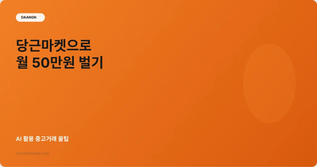 당근마켓으로 월 50만원 벌기: AI 활용 중고거래 꿀팁 - AI 부업 정보 썸네일