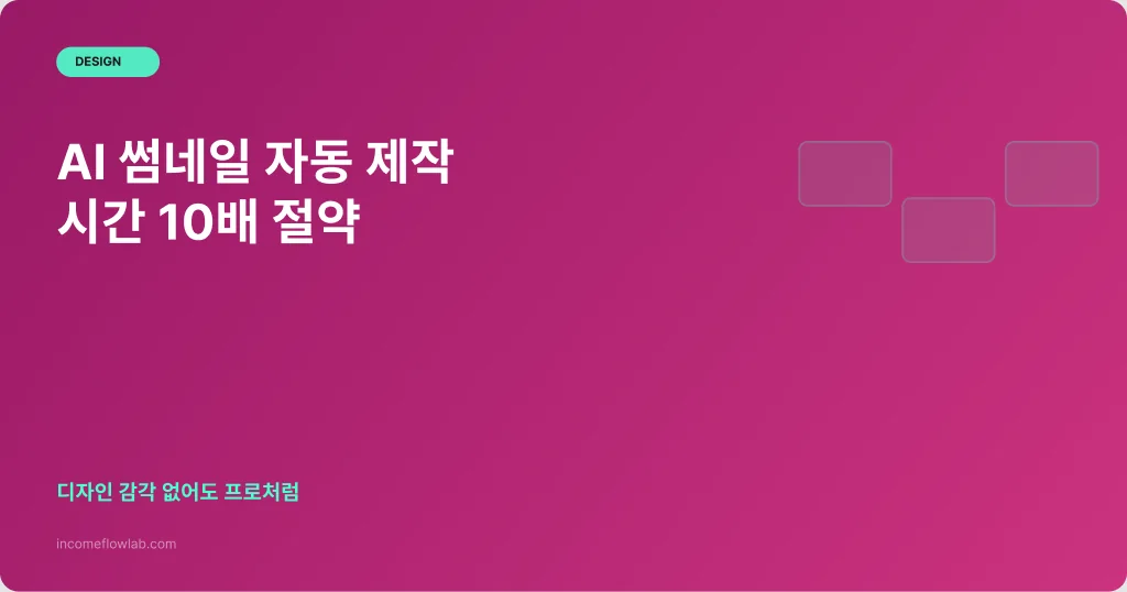 AI 썸네일 자동 제작으로 시간 10배 절약하기 - AI 부업 정보 썸네일