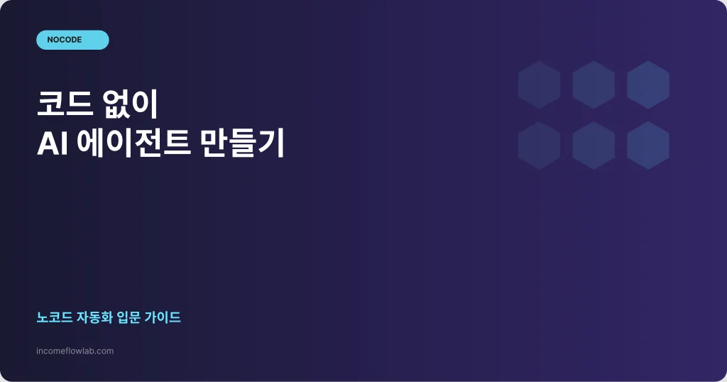 코드 없이 AI 에이전트 만들기: 노코드 자동화 입문 - AI 부업 정보 썸네일