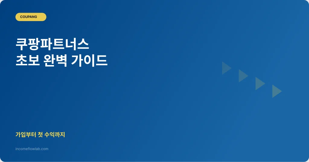 쿠팡파트너스 초보 가이드: 가입부터 첫 수익까지 - AI 부업 정보 썸네일