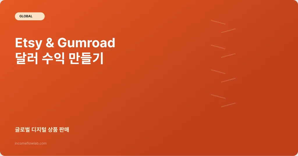 Etsy와 Gumroad로 달러 수익 만들기: 글로벌 디지털 판매 - AI 부업 정보 썸네일