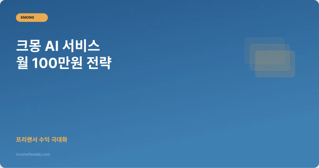 크몽에서 AI 서비스로 월 100만원 버는 현실적인 전략 - AI 부업 정보 썸네일