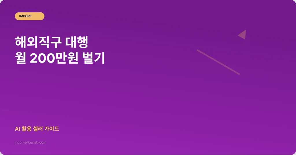 해외직구 대행으로 월 200만원 벌기: AI 활용 셀러 가이드 - AI 부업 정보 썸네일